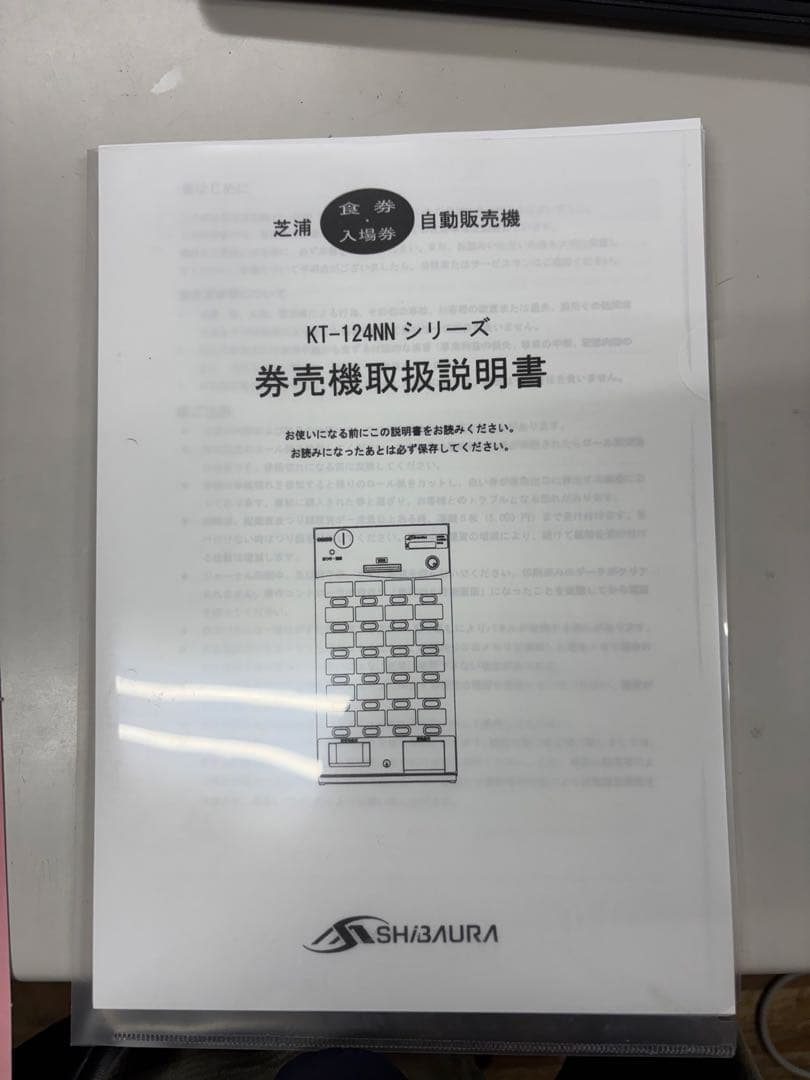 【中古】芝浦 卓上券売機　KT124NN