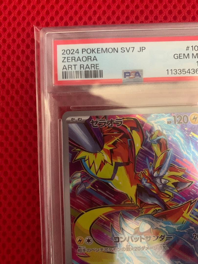 ゼラオラ AR PSA10