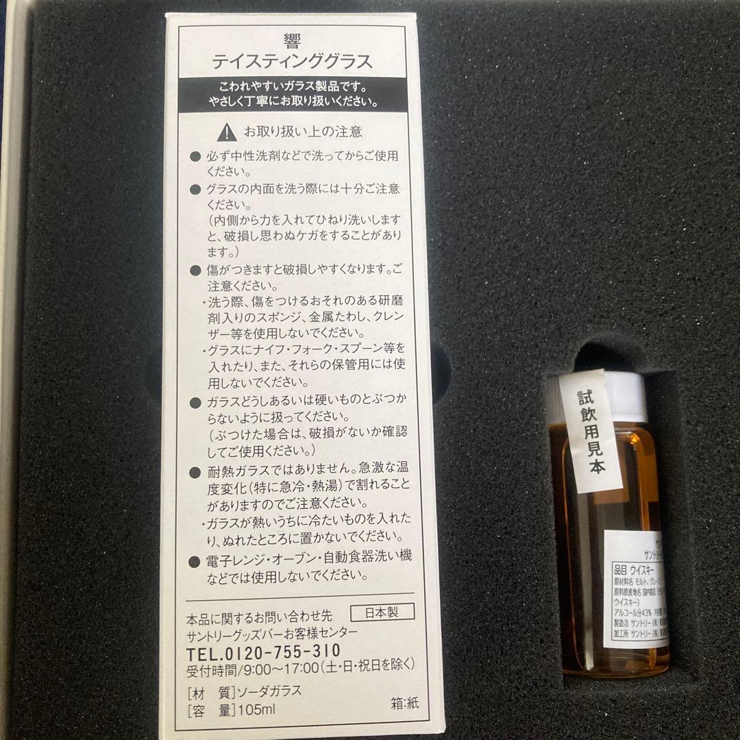 サントリー響　100周年記念50ml試飲用見本