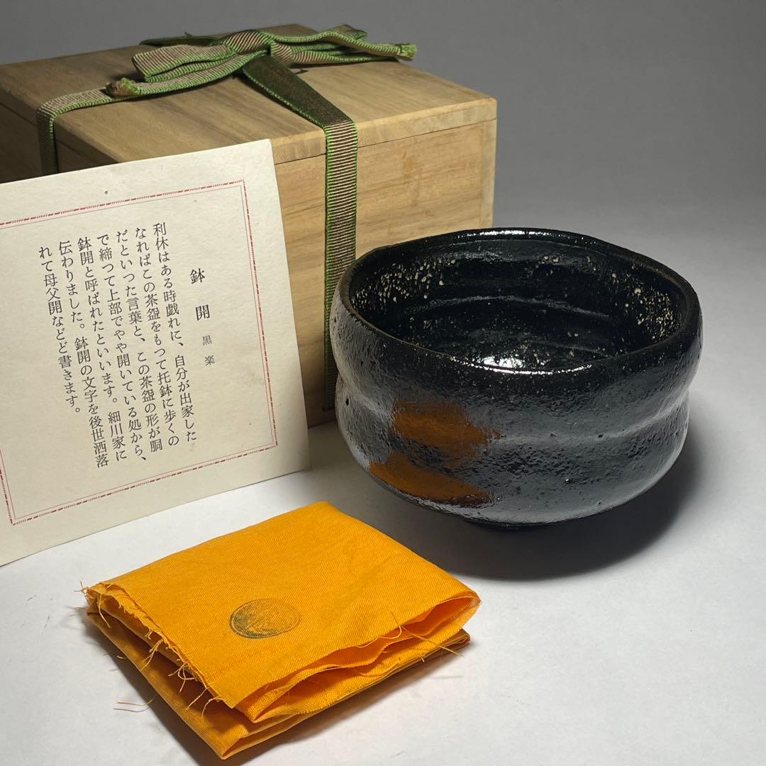 ◆「鉢開」 黒楽茶碗 【平安祥悦】造 利休七種之内 四方桟共箱 共布 茶道具◆