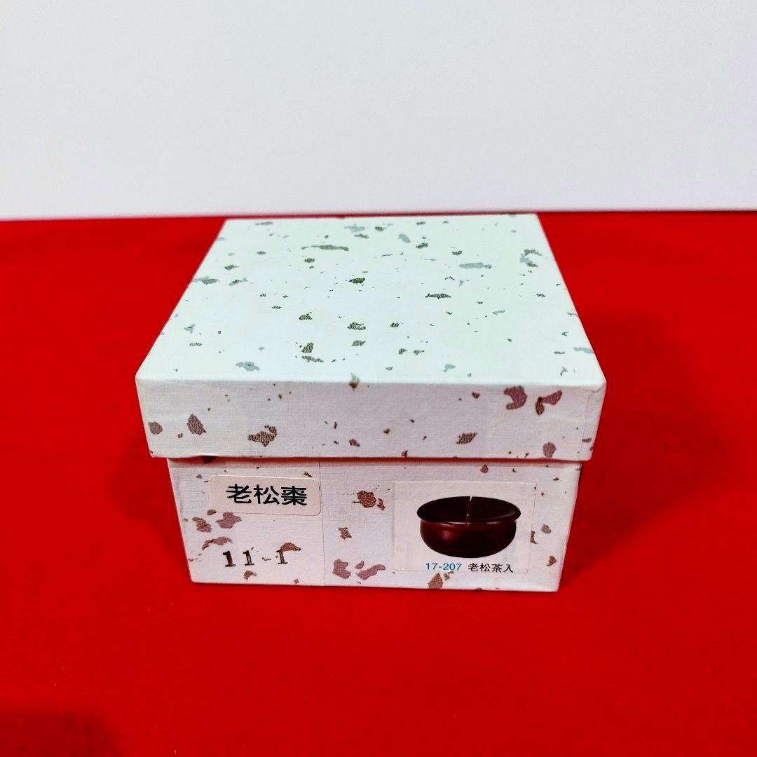 【美品】老松棗 老松茶器 溜塗 化粧箱