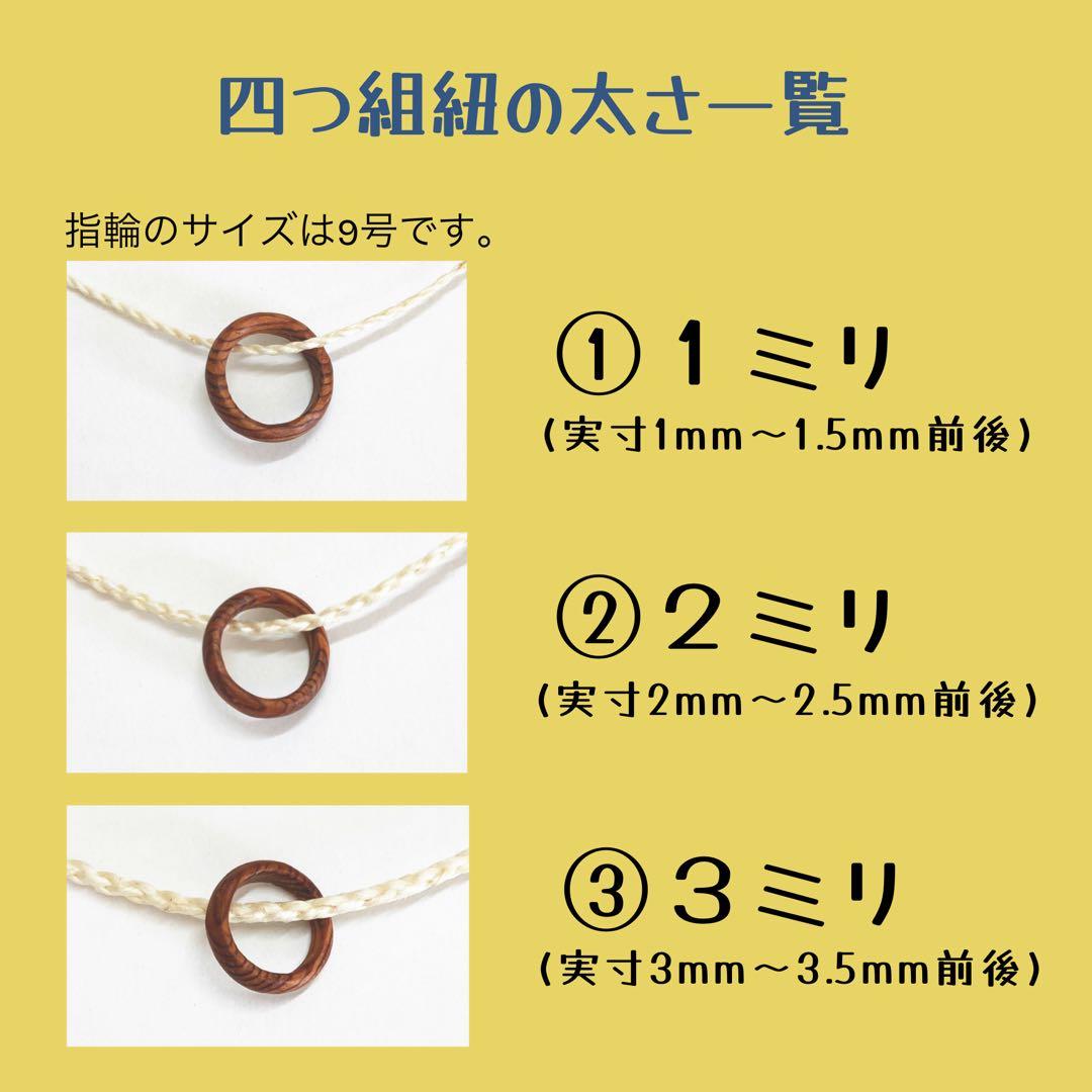 ［mi様用］精麻の四つ組紐【70cm】