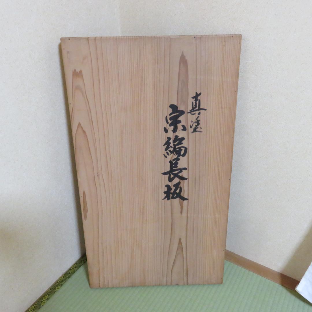 黒長板 宋編長板 釜 茶道具 木箱 在銘 塗師