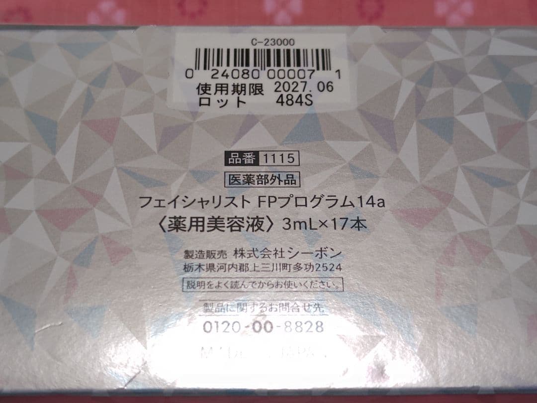 数量限定 シーボン フェイシャリスト FPプログラム14a＜3本増量＞