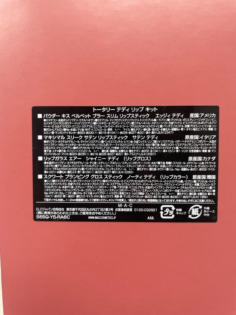 【新品未使用】MAC トータリー テディ リップ キット