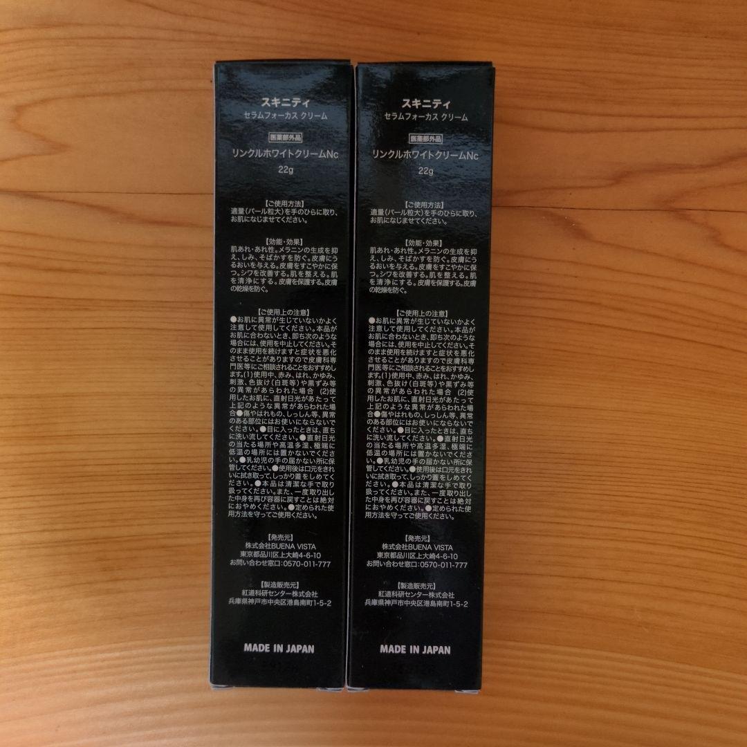 【新品未開封】スキニティ セラムフォーカスクリーム22g　10/11入荷分