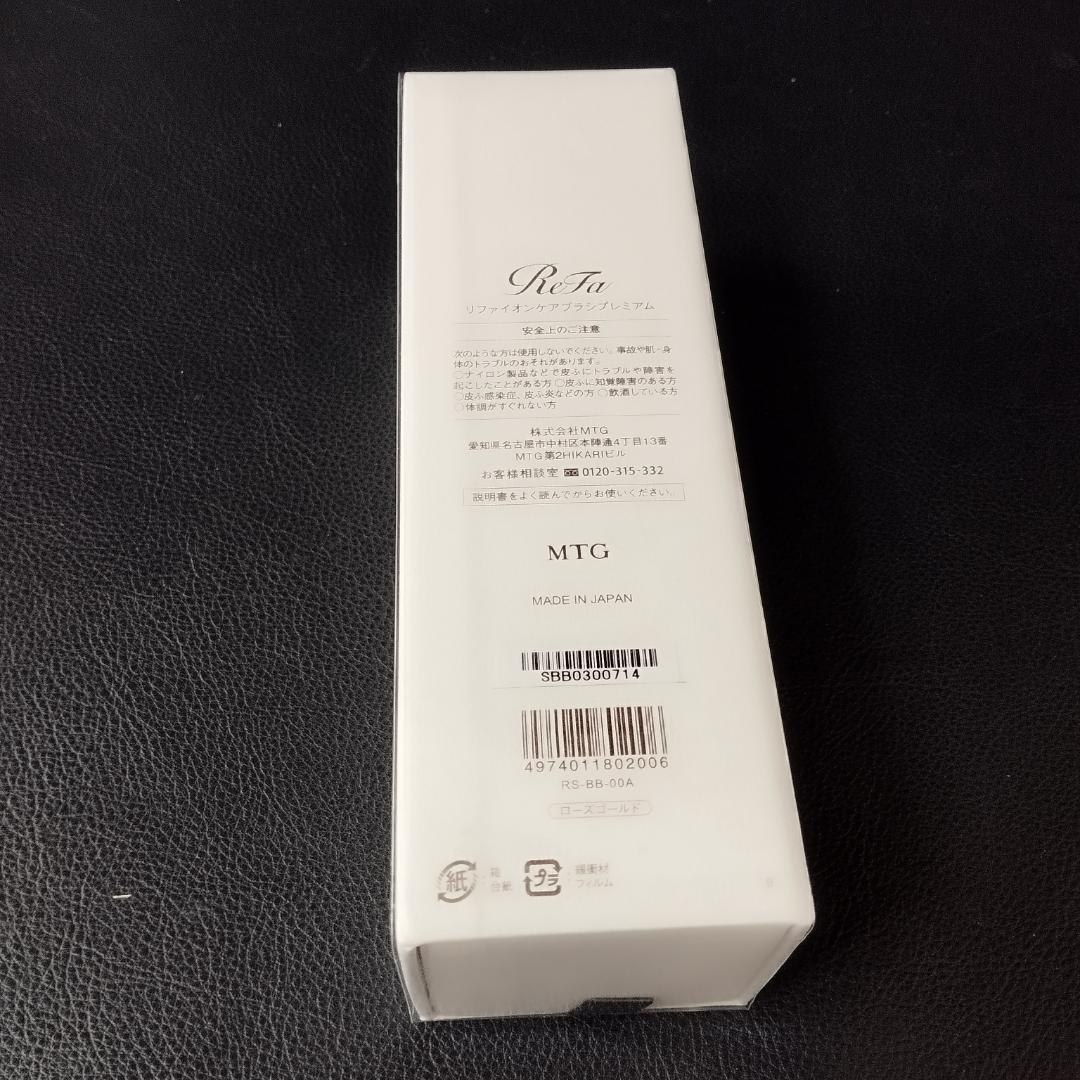 ReFa イオンケアブラシプレミアム　ローズゴールド　新品未使用