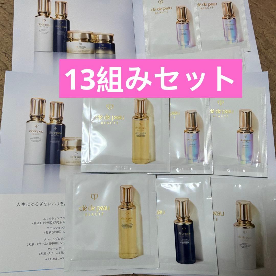 クレドポーボーテ　スキンケアサンプル13組みセット 新品未使用