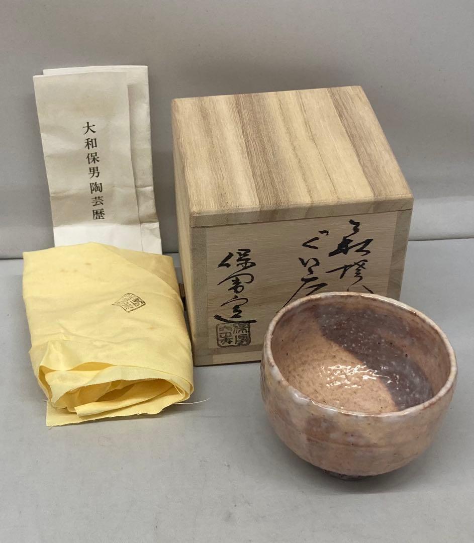 B569b 萩焼 ぐい呑　大和保男造共布共箱　酒器
