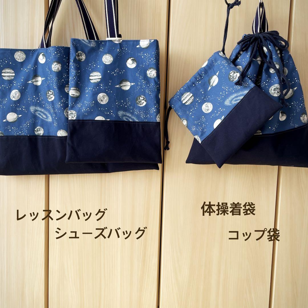 【入園入学セット】宇宙　宇宙空間　男の子　3点セット＆コップ袋　選べる3色