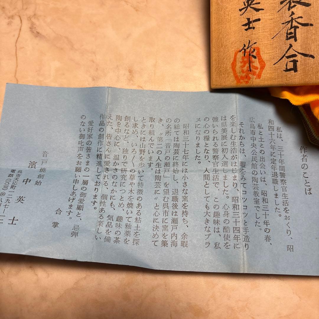 音戸焼き　砂金袋 香合（さきんぶくろ こうごう　濱中英士作