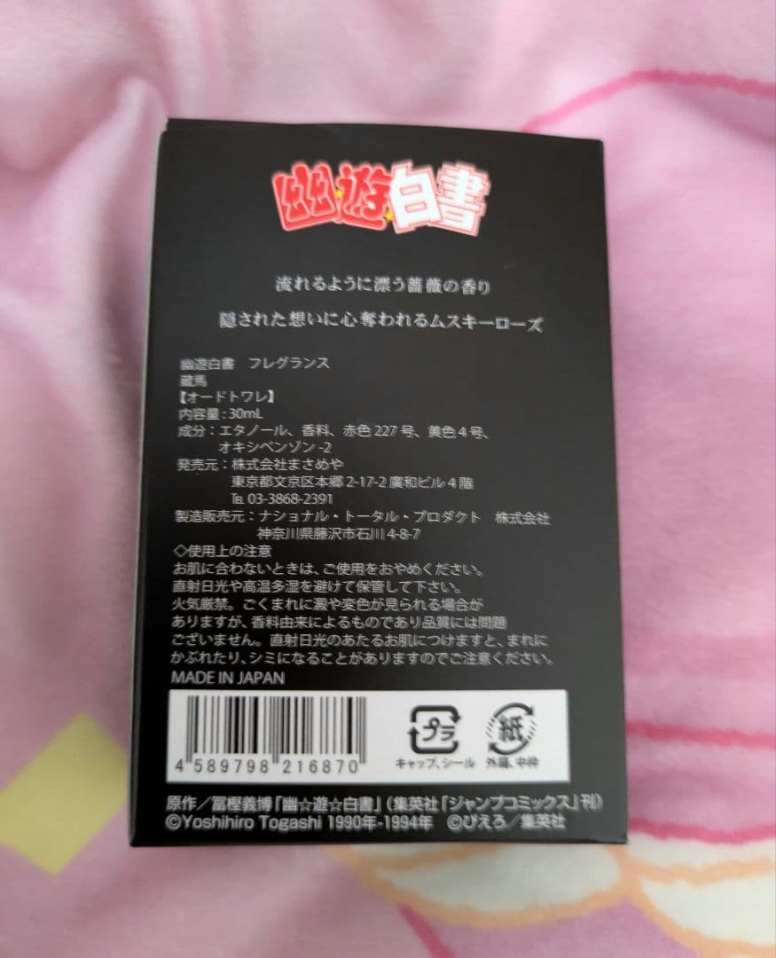 幽遊白書　蔵馬　香水　フレグランス　30ml