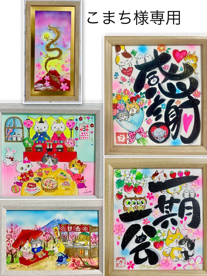 こまち 絵画6点 毎日の幸せ言葉