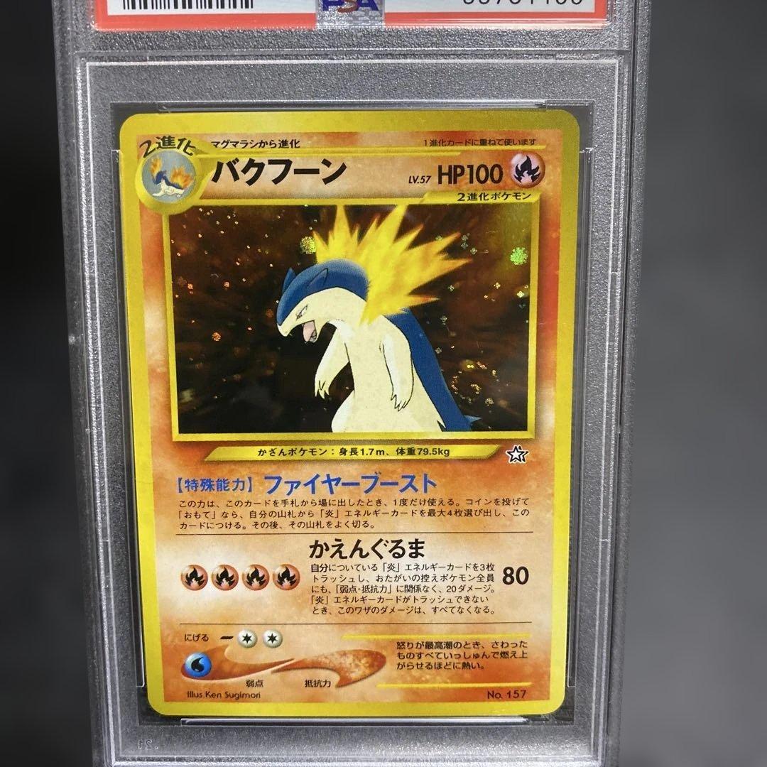 バクフーン_プレミアムファイル psa9