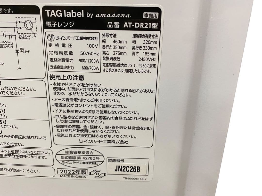 22年製　TAG label by amadana 電子レンジ AT-DR21
