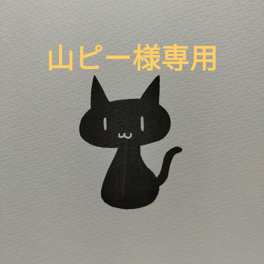 山ピーページ