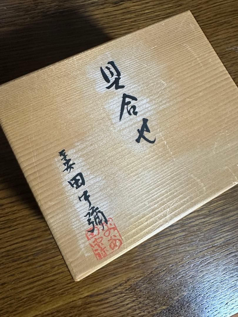 田中彌　貝合せ　御幸