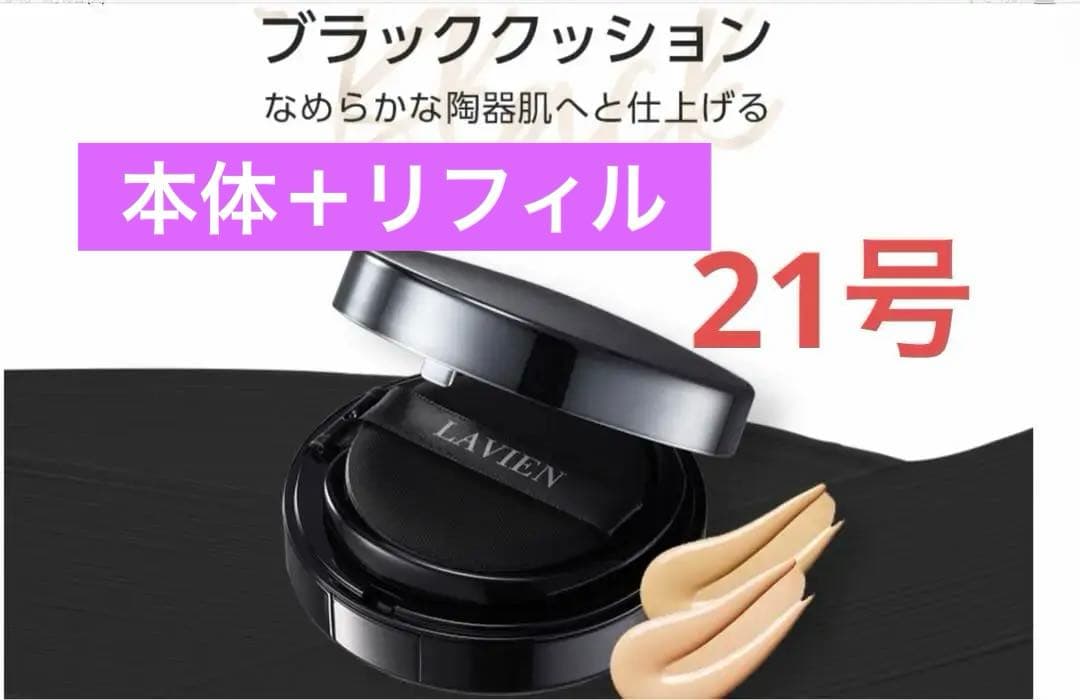✨LAVIEN ブラッククッション　ファンデーション　21 本体＋リィフィル✨