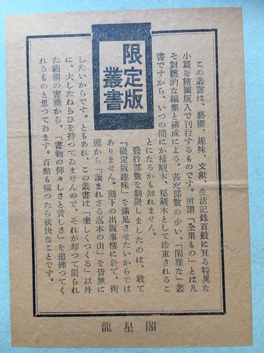 棟方志功版画集 板歓喜