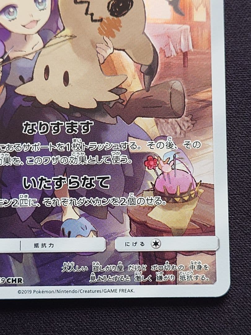 ミミッキュ　CHR　ドリームリーグ