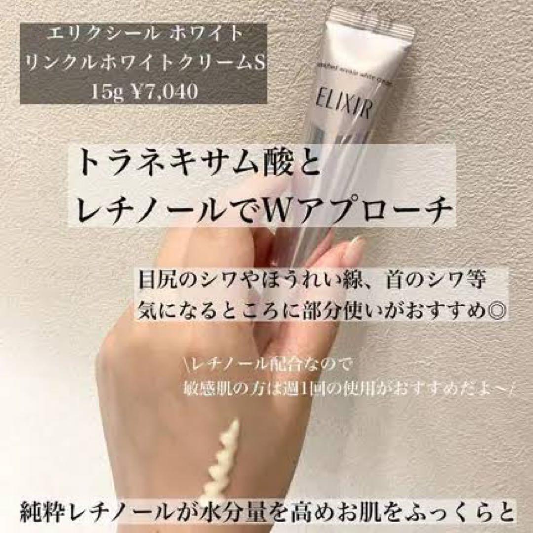 エリクシール　ホワイトエンリッチド リンクルホワイトクリーム　15g