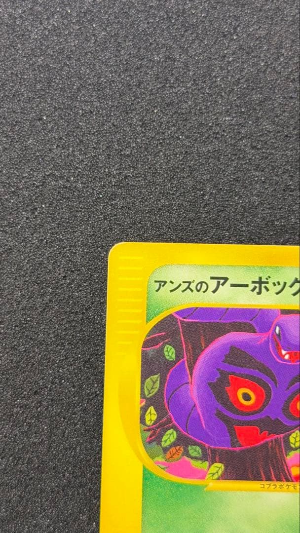 アンズのアーボック ● ポケモンカード★VS 062/141 こみやトモカズ