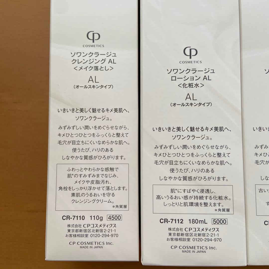 CPコスメティクス ソワンクラージュホームケアセット