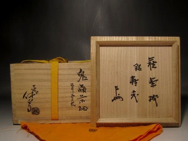 十一代三輪休雪　鬼萩茶碗　「寿老」即中斎花押の逸品 r522
