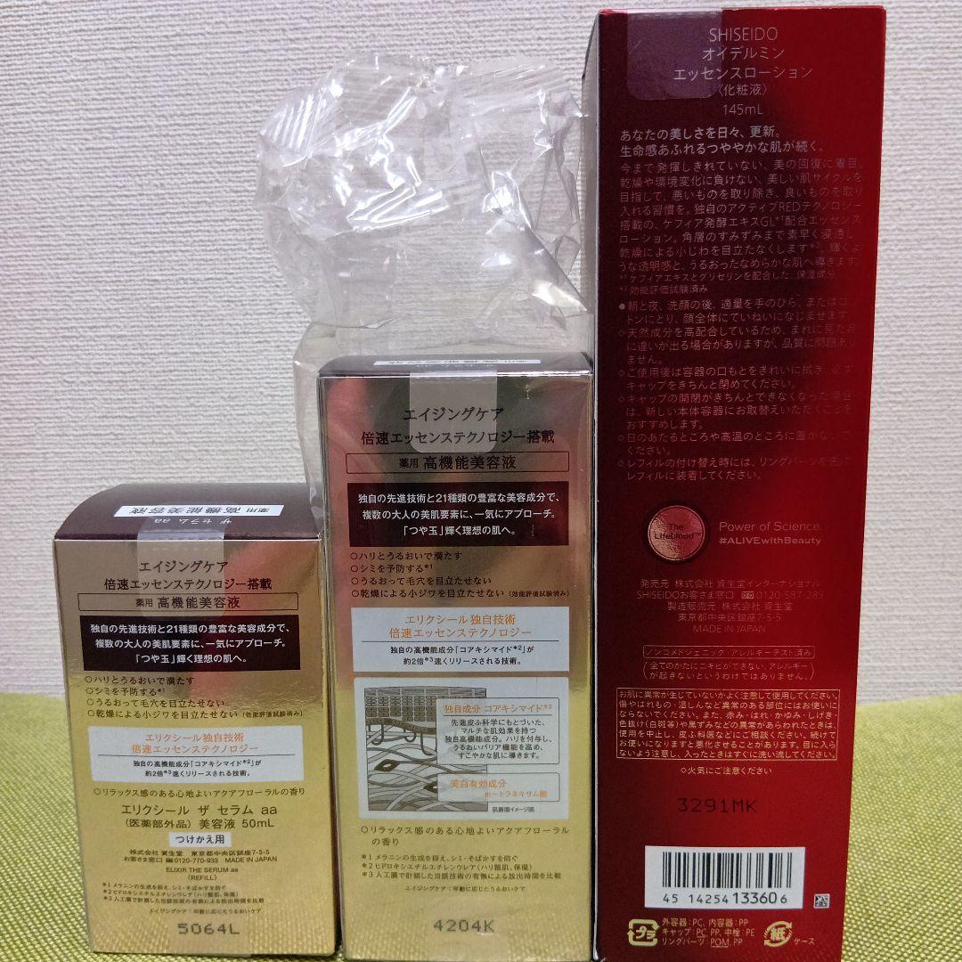 資生堂　オイデルミン、エリクシール　ザ　セラム
