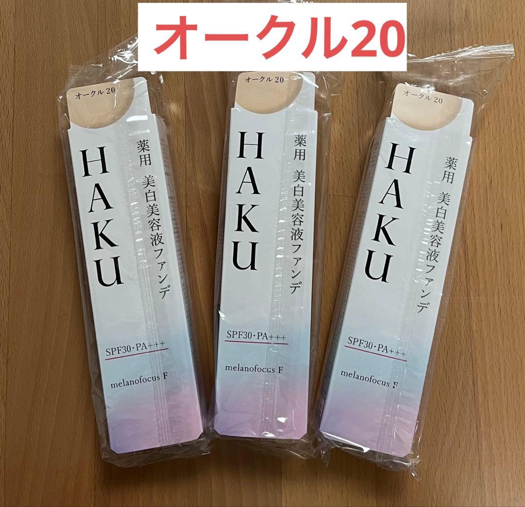 【お値下げ】HAKU 薬用　美白美容液ファンデ　30g オークル20 ３本セット