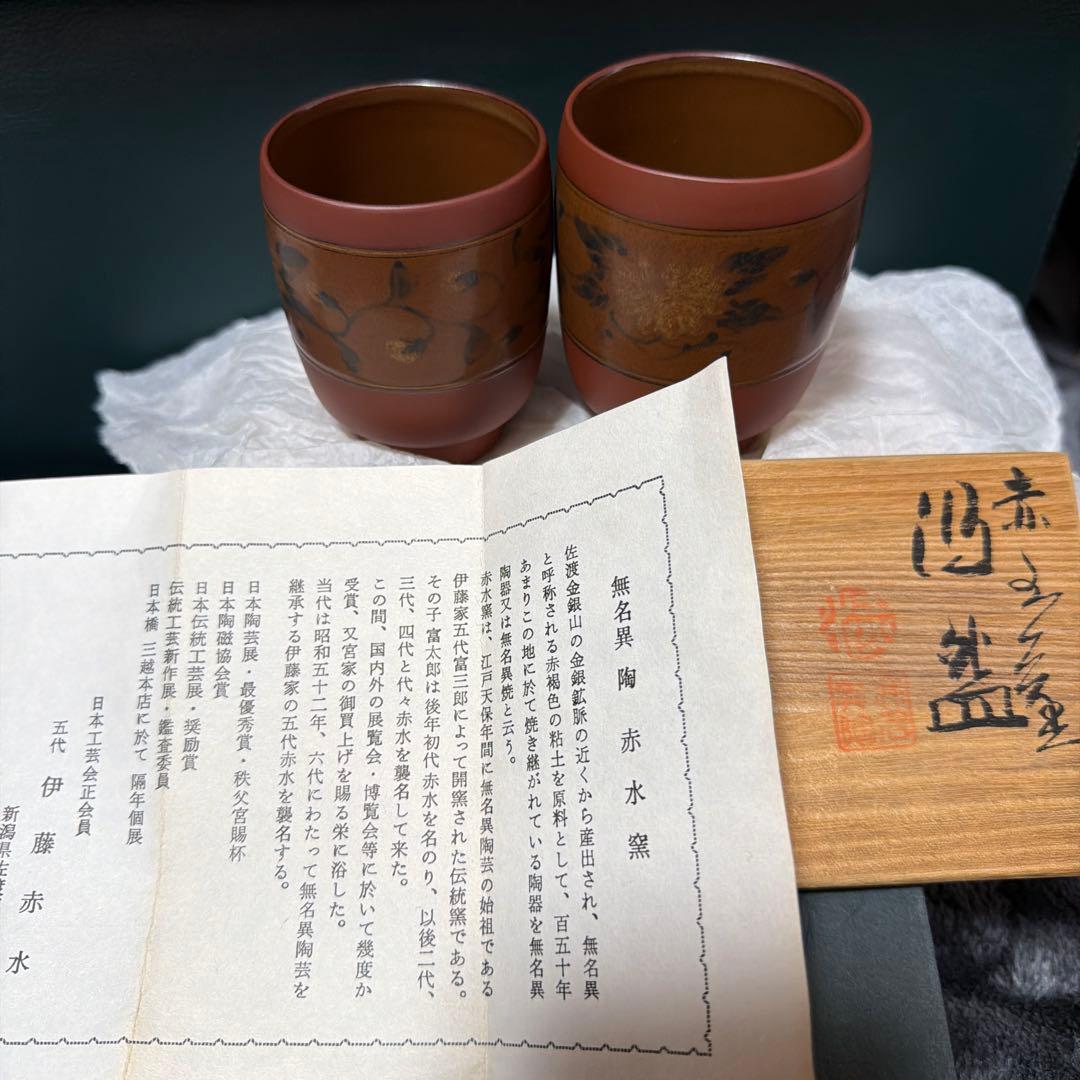 夫婦湯呑み　無名異陶芸　人間国宝