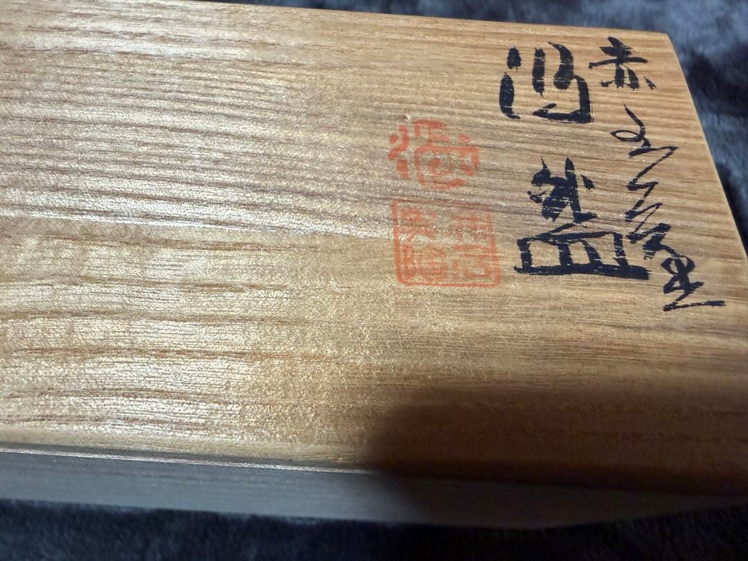 夫婦湯呑み　無名異陶芸　人間国宝