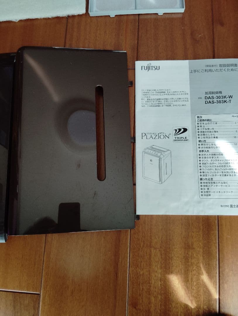 富士通 Plazion加湿 脱臭機 ブラウンDAS-303K