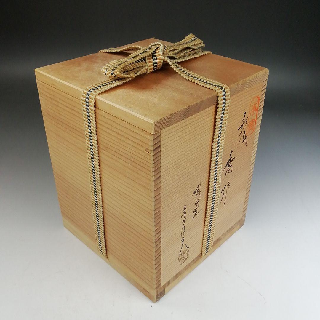 Ｗ３２２　香炉　『萩焼』『城山窯　金子信彦 造』　共箱　茶道具