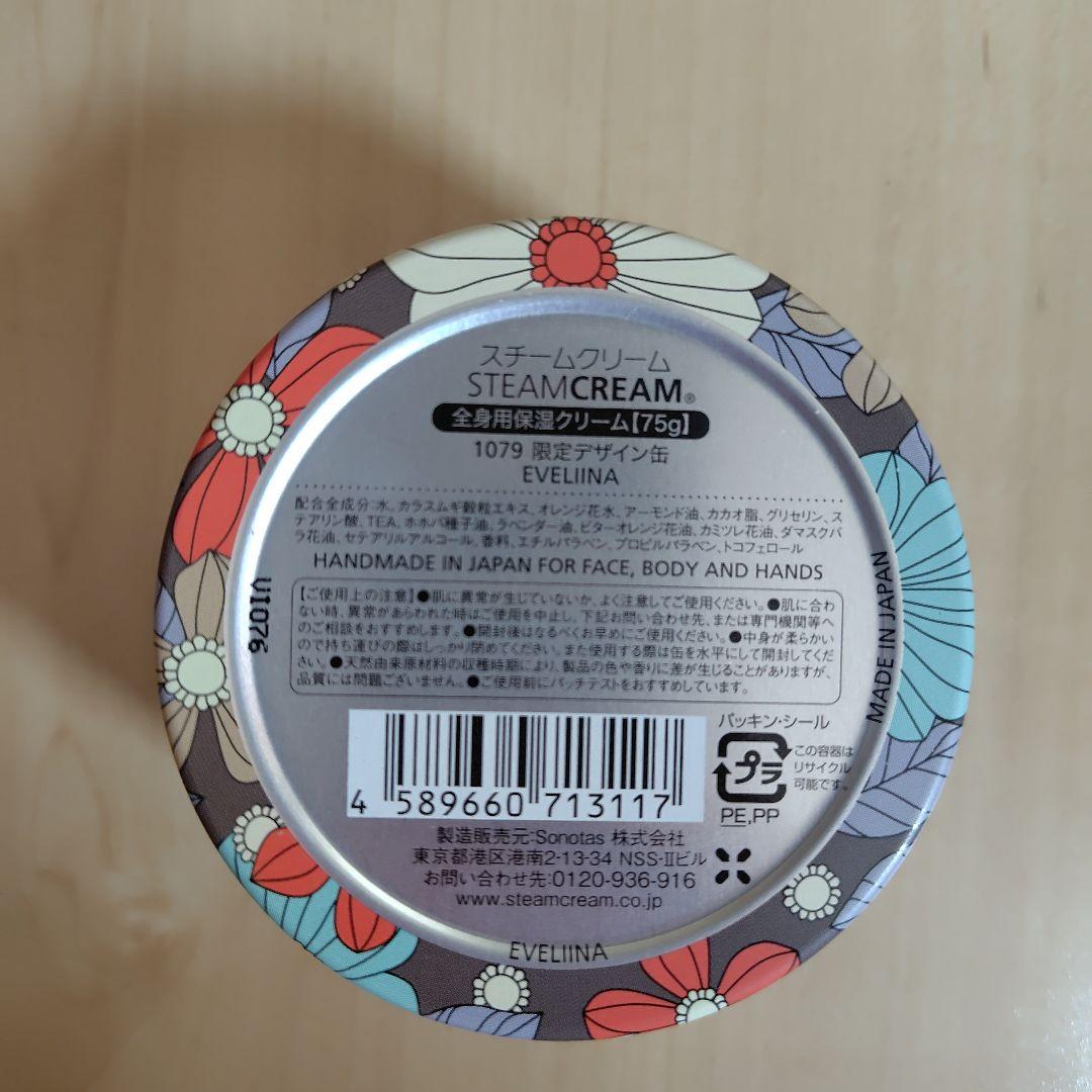 値下げ【新品・未開封】スチームクリーム 限定デザイン缶 3個セット