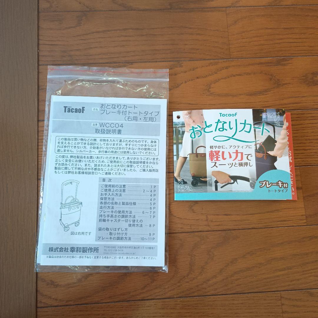 TacaoF 幸和製作所　おとなりカート　ブレーキ付きトートタイプ 右用