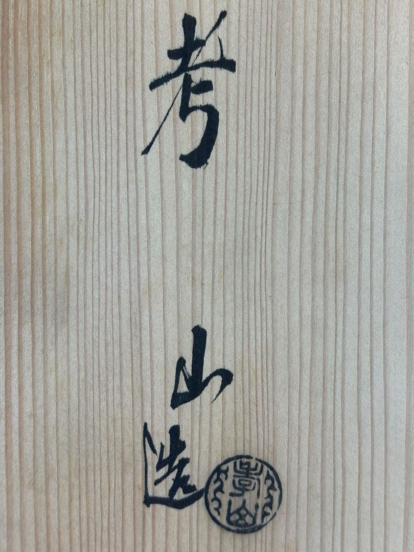 【中古品】茶道具　奥村考山造　粉引水指（共箱）