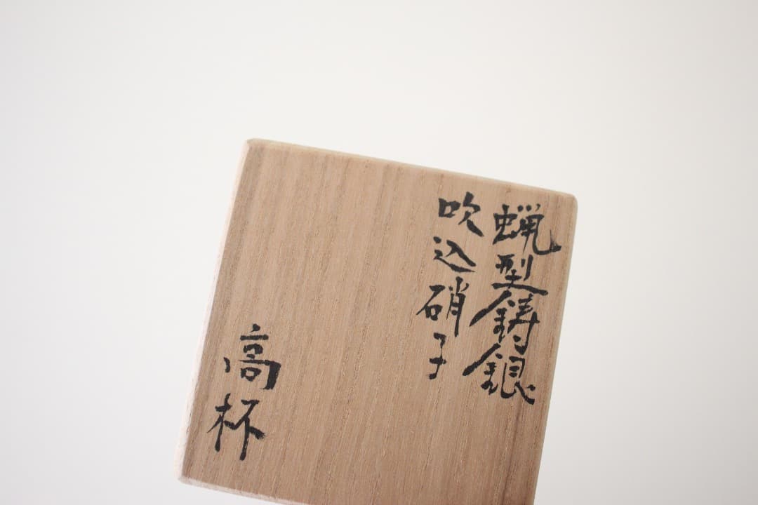 北村眞一　蝋型鋳金吹込硝子グラス　高杯　酒器