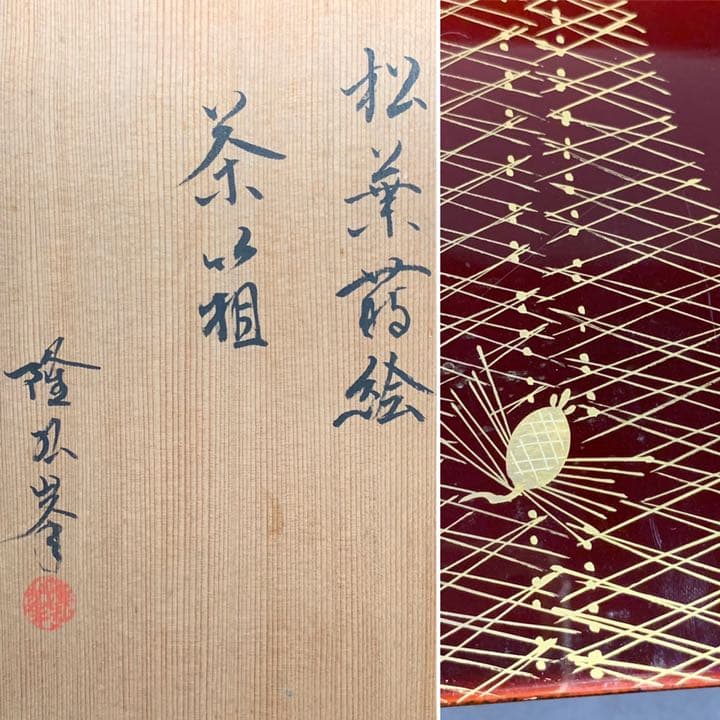 D67 送料無料　松葉蒔絵　金彩　茶箱　共箱　岩倉隆斎　漆器　茶道具　茶室