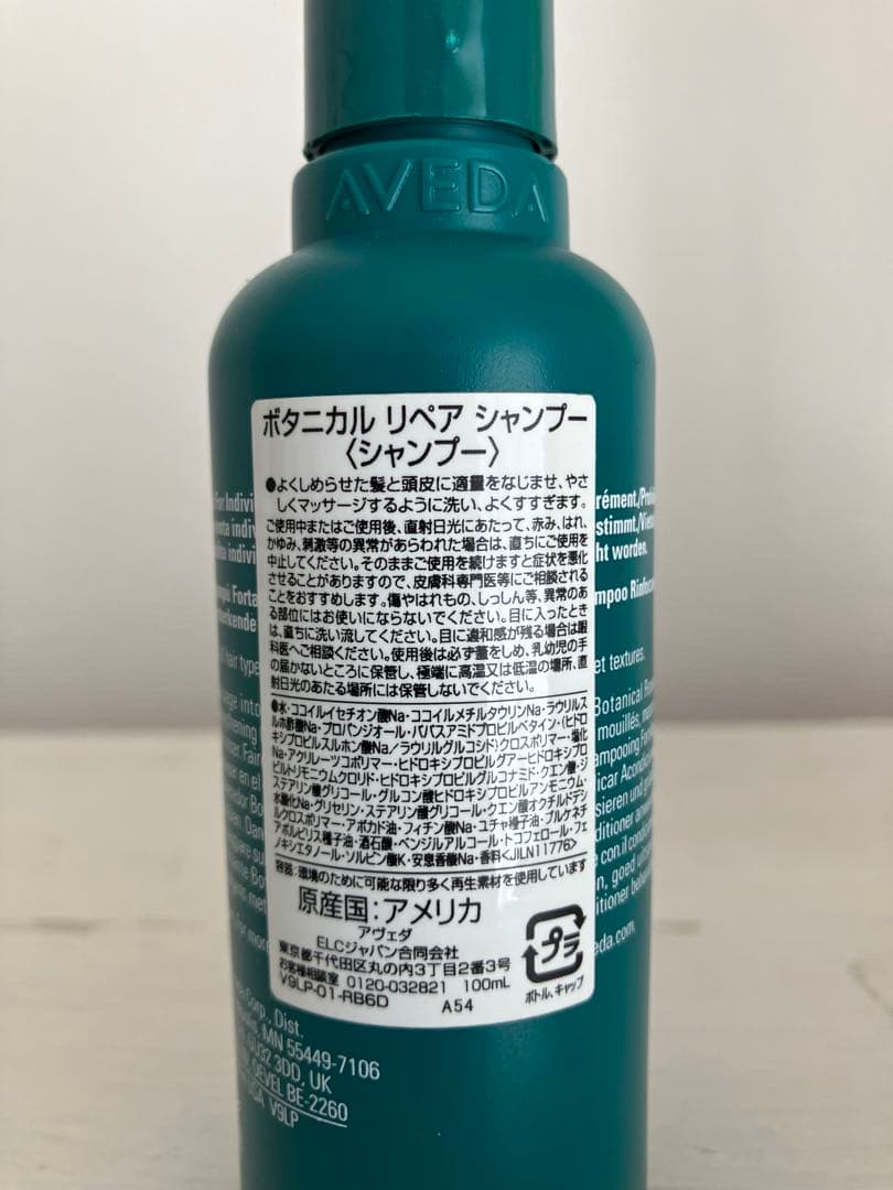 AVEDA ボタニカルリペア 100ml 3点セット 未使用 シャンプー等