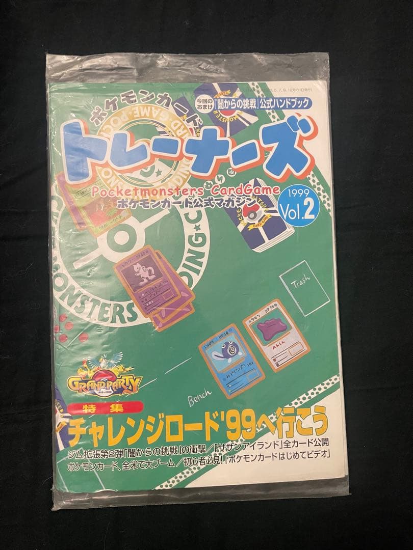 激レア未開封ポケットカードトレーナーズ 1999 Vol.2 公式マガジン旧裏