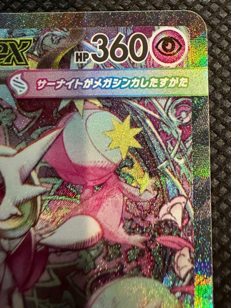 ポケカ　メガサーナイトex SAR
