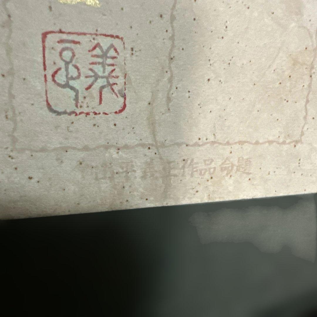 觀音　山平義正　額装