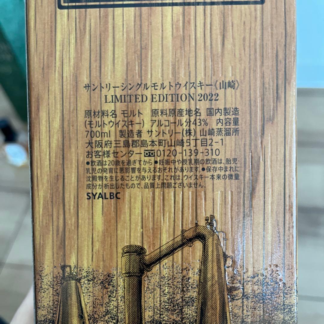 値下げ中！【新品】山崎ウイスキー リミテッド2022 700ml