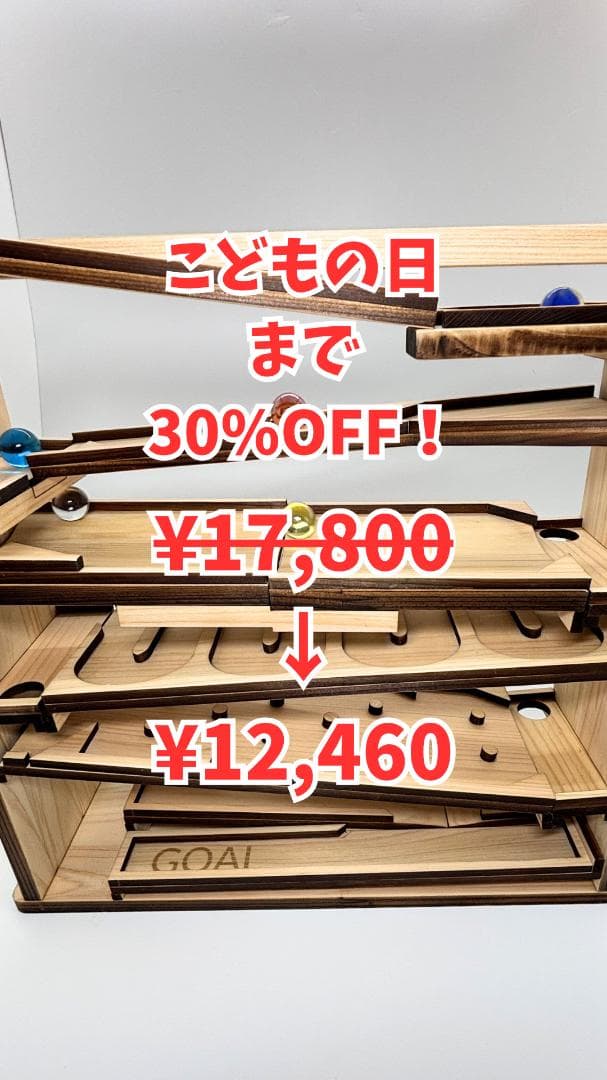 ビー玉コースター 「マッタリンコ」入園・卒園・入学・こどもの日のプレゼントに！