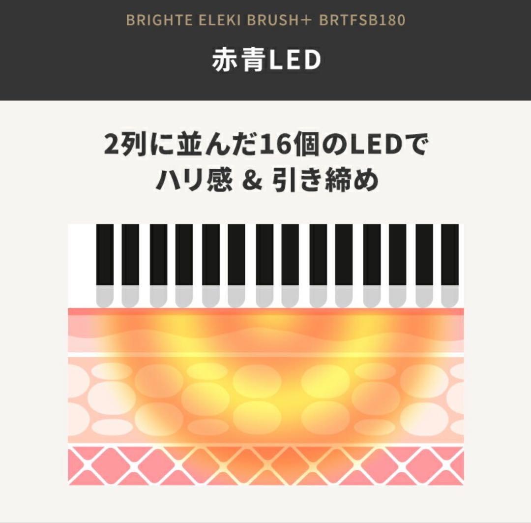 Brighte ELEKI BRUSH＋ BRTFSB180 エレキブラシ＋新型