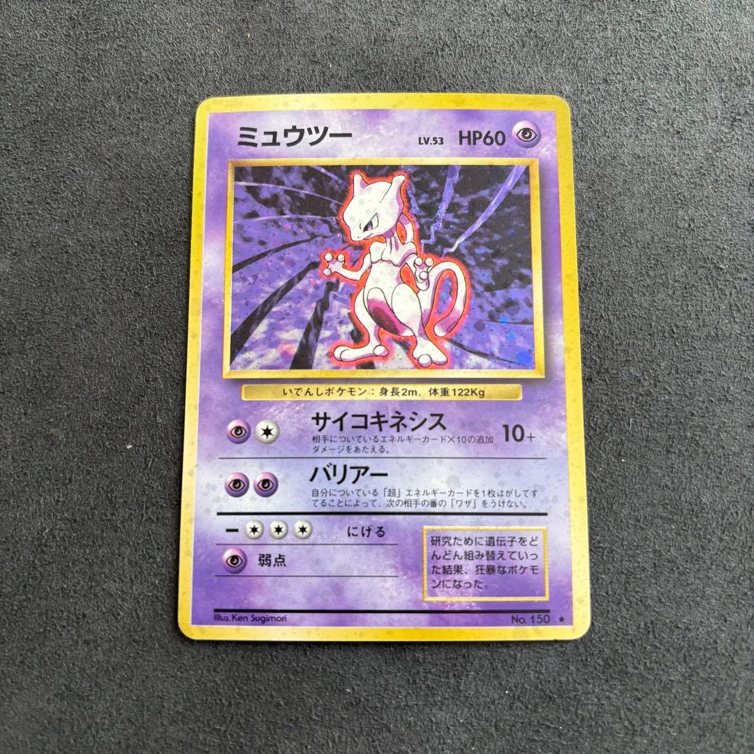 ミュウツー Lv.53 HP60 ポケモンカード　旧裏　ポケカ