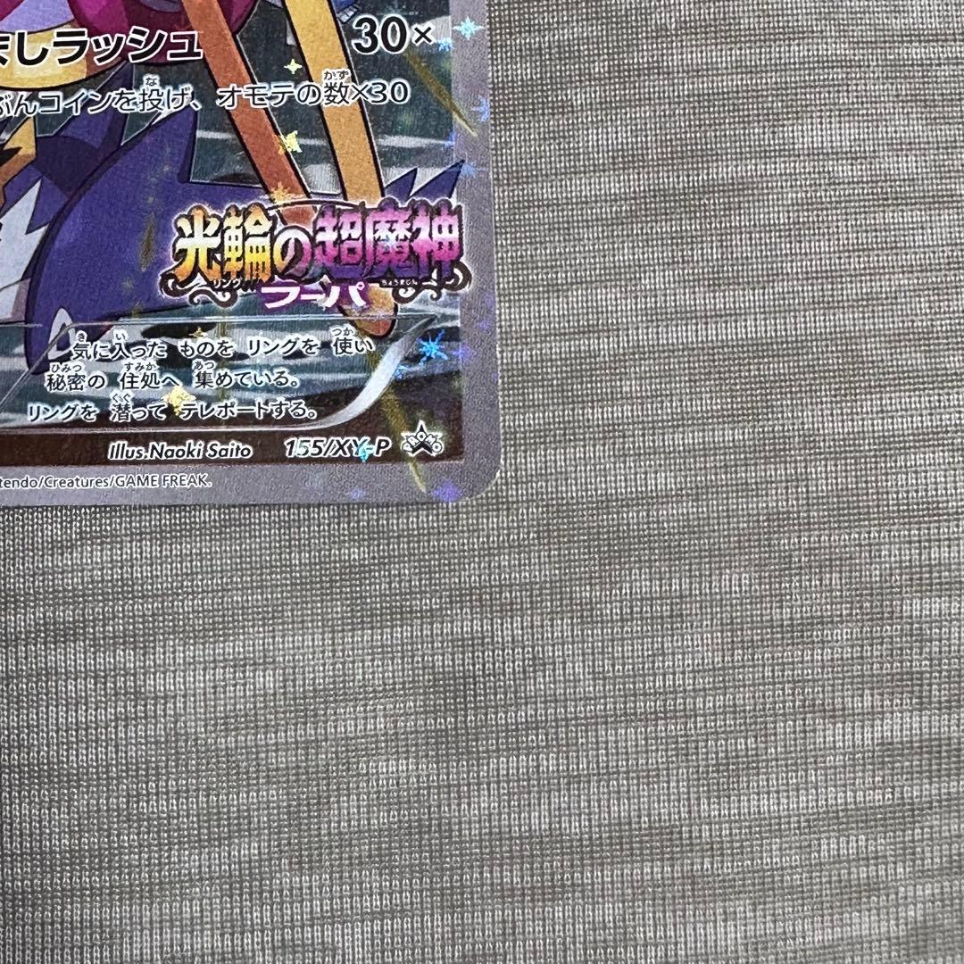 フーパ 光輪の超魔神 155/XY-P 入場者プレゼント プロモ
