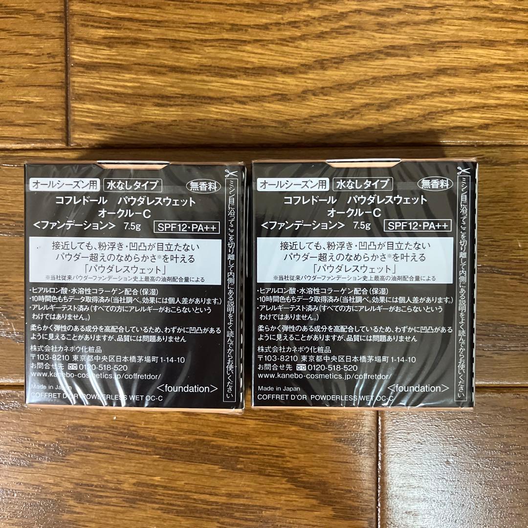 コフレドールCOFFRET D'OR パウダレスウェットオークルC 2個セット