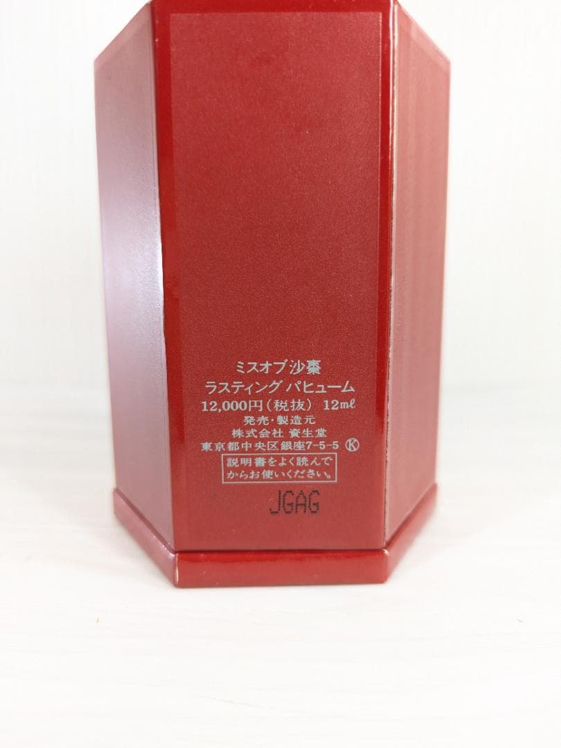 資生堂　ミスオブ沙棗　サソ　SASO ラスティングパフューム　12ml